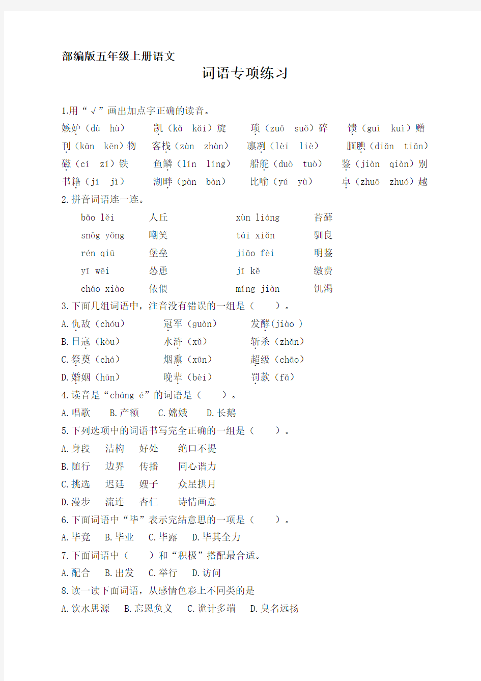 【部编版】五年级上册语文总复习—词语专项练习(含答案)