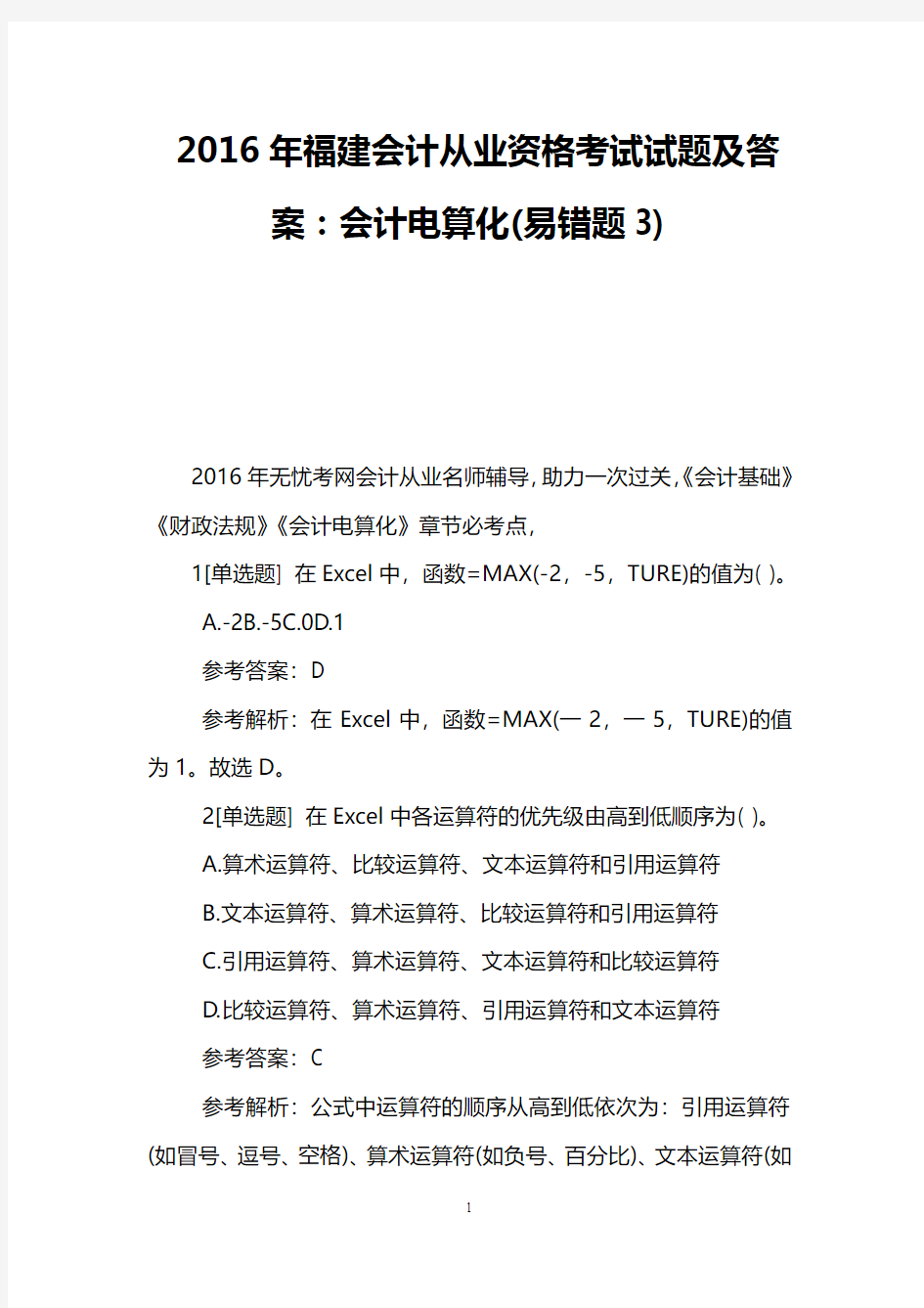 2016年福建会计从业资格考试试题及答案：会计电算化(易错题3)