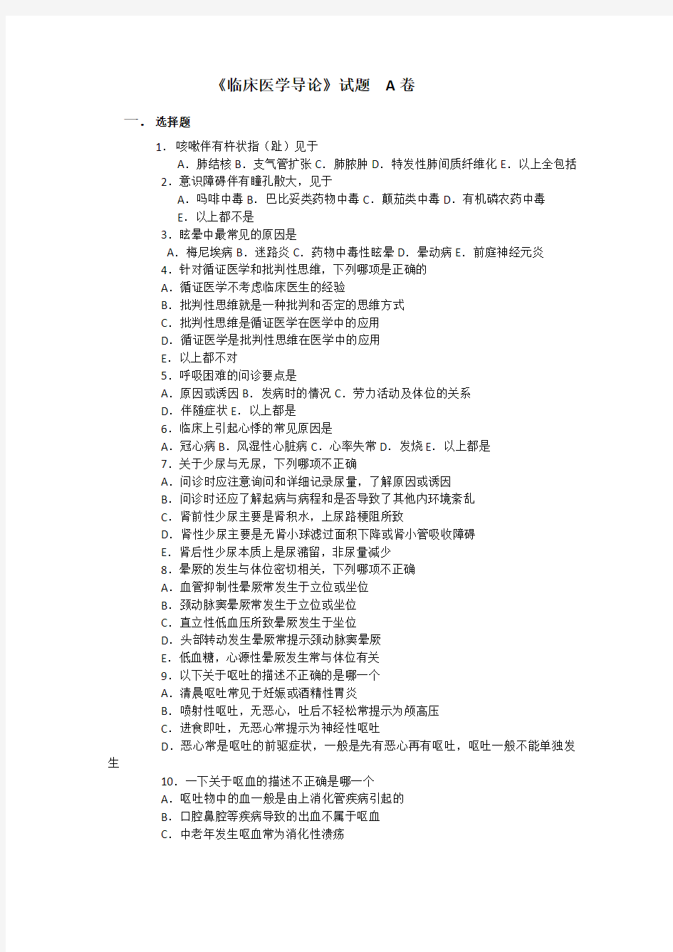 【2019年整理】《临床医学导论》试题