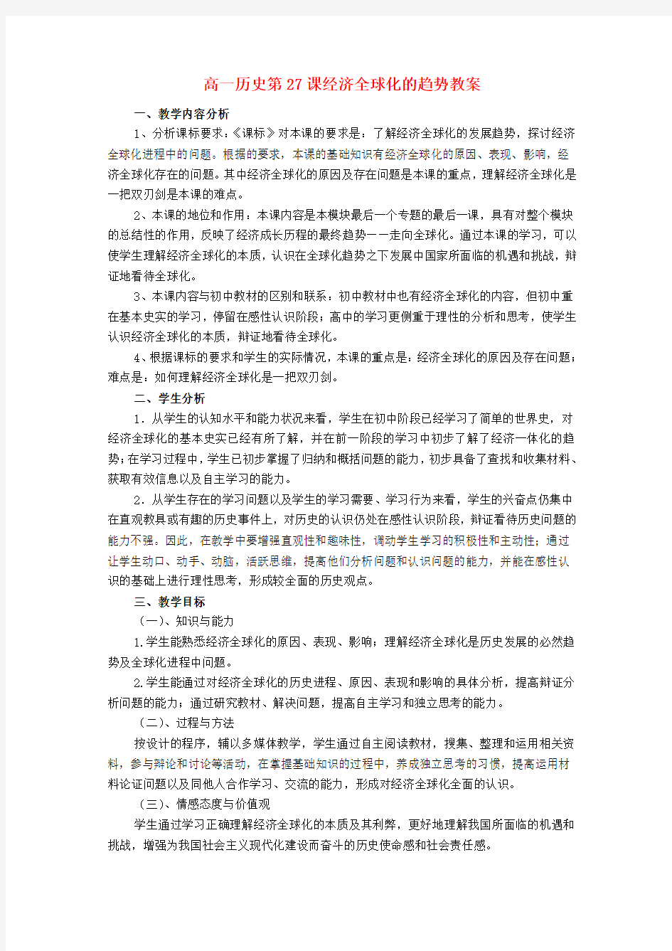 经济全球化的趋势教案