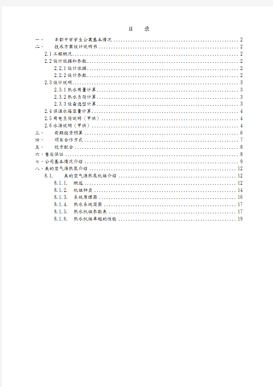 空气能热水器方案