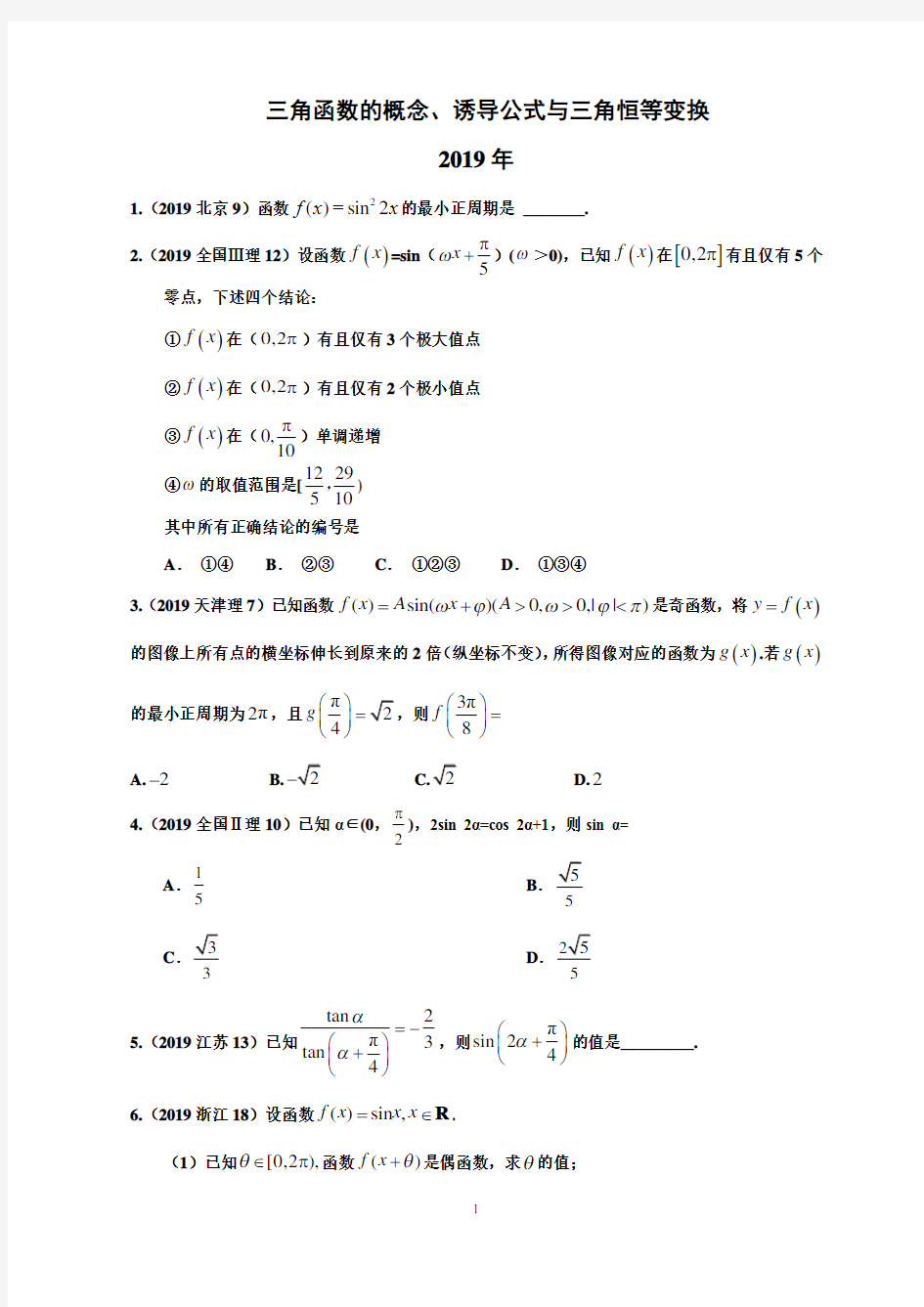 高考真题 三角函数的概念、诱导公式与三角恒等变换