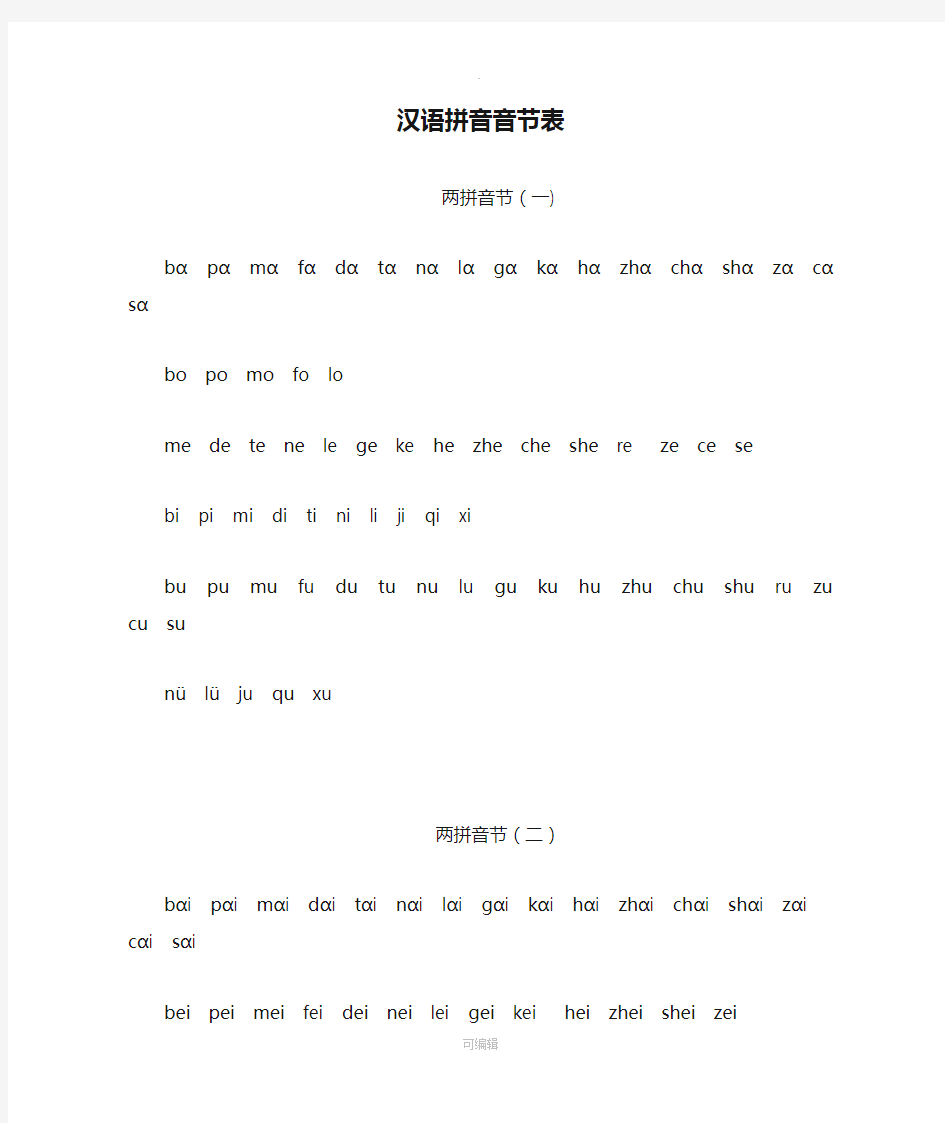 汉语拼音音节表(全)