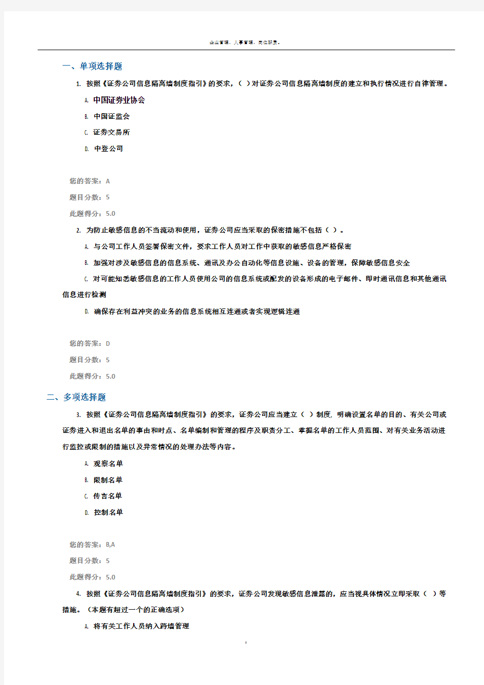 信息隔离墙制度指引 课后考试