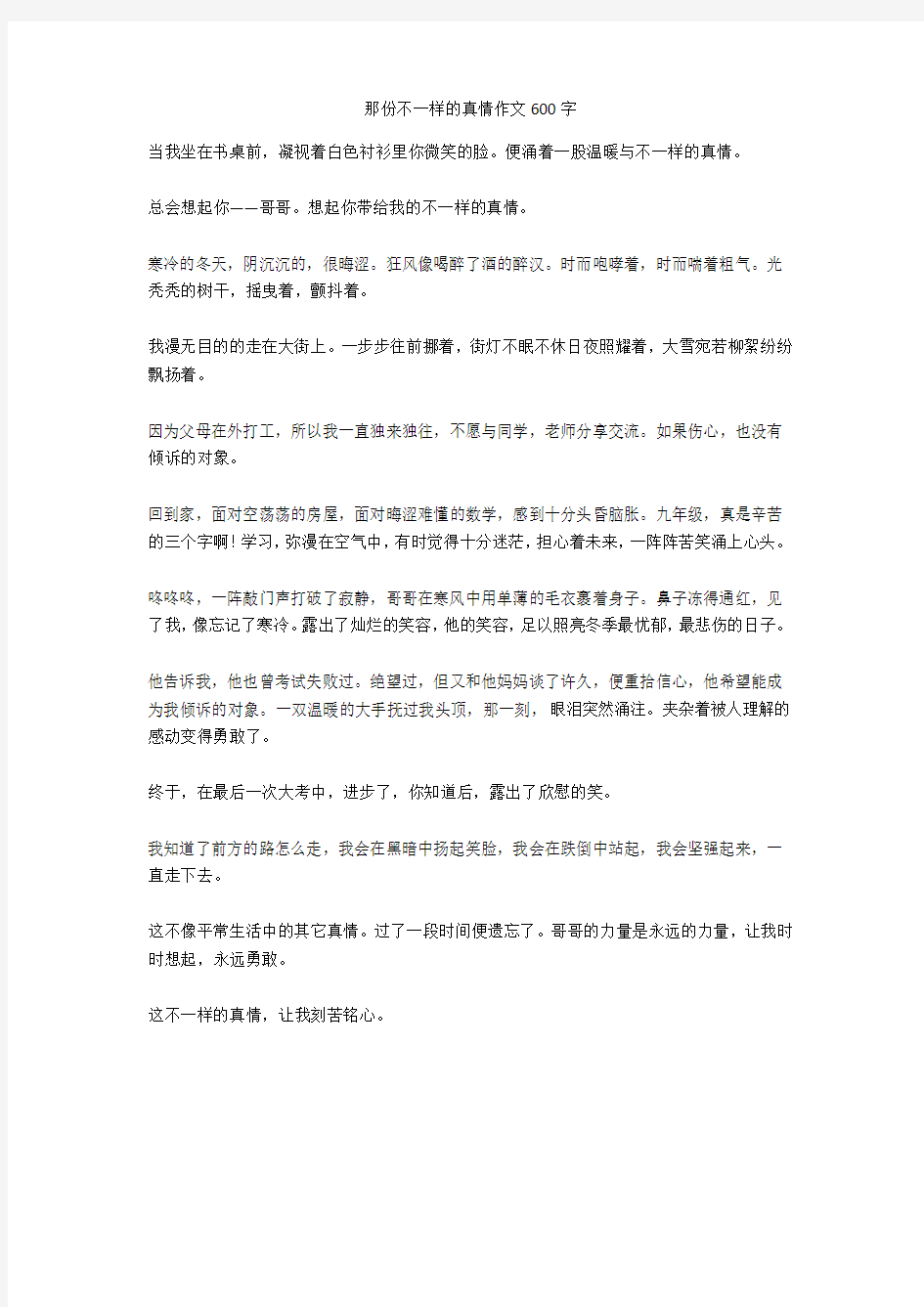 那份不一样的真情作文600字_4优秀版