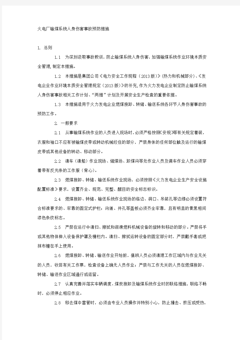 火电厂输煤系统人身伤害事故预防措施.docx