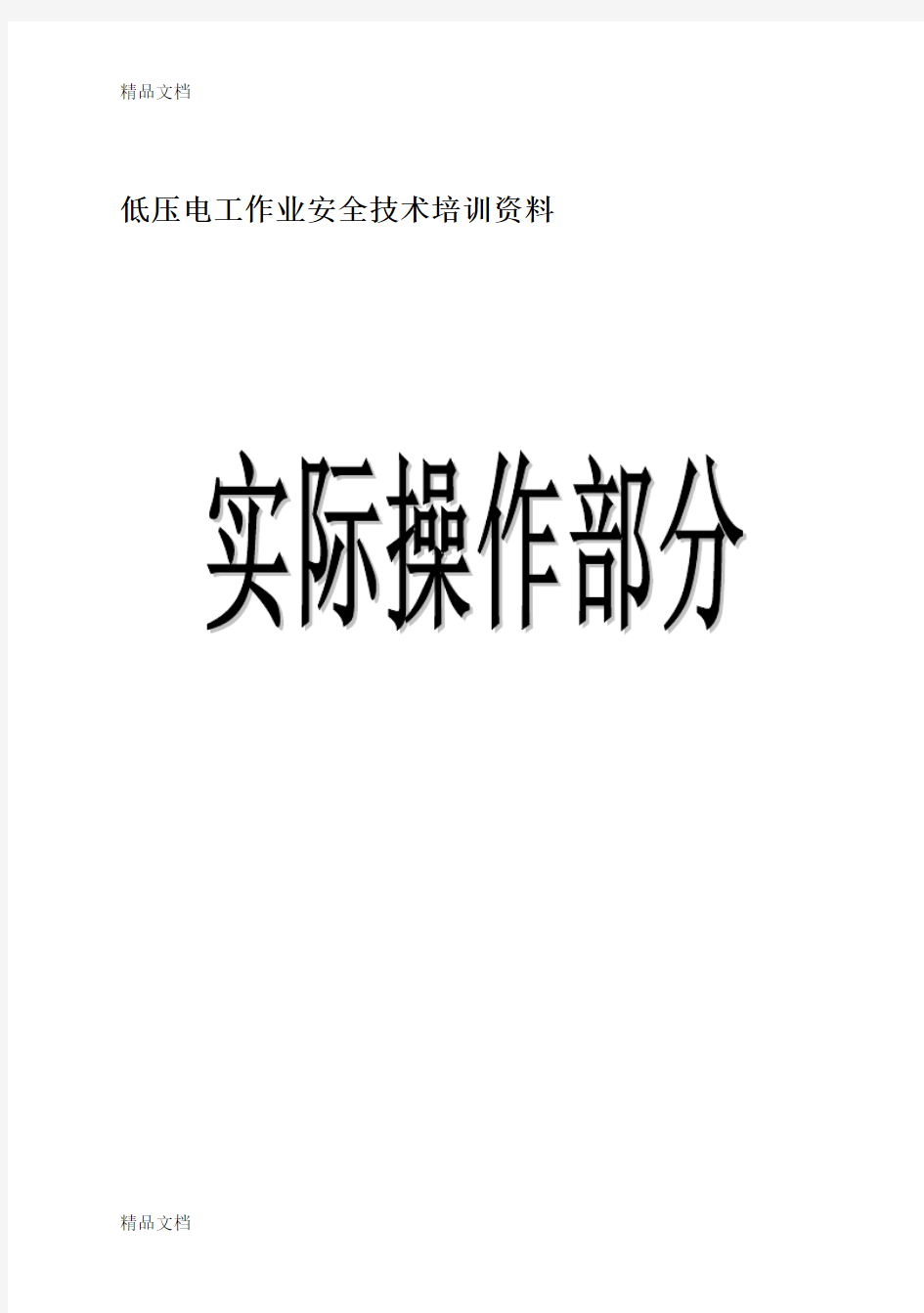 最新低压电工上岗证实操考试教材