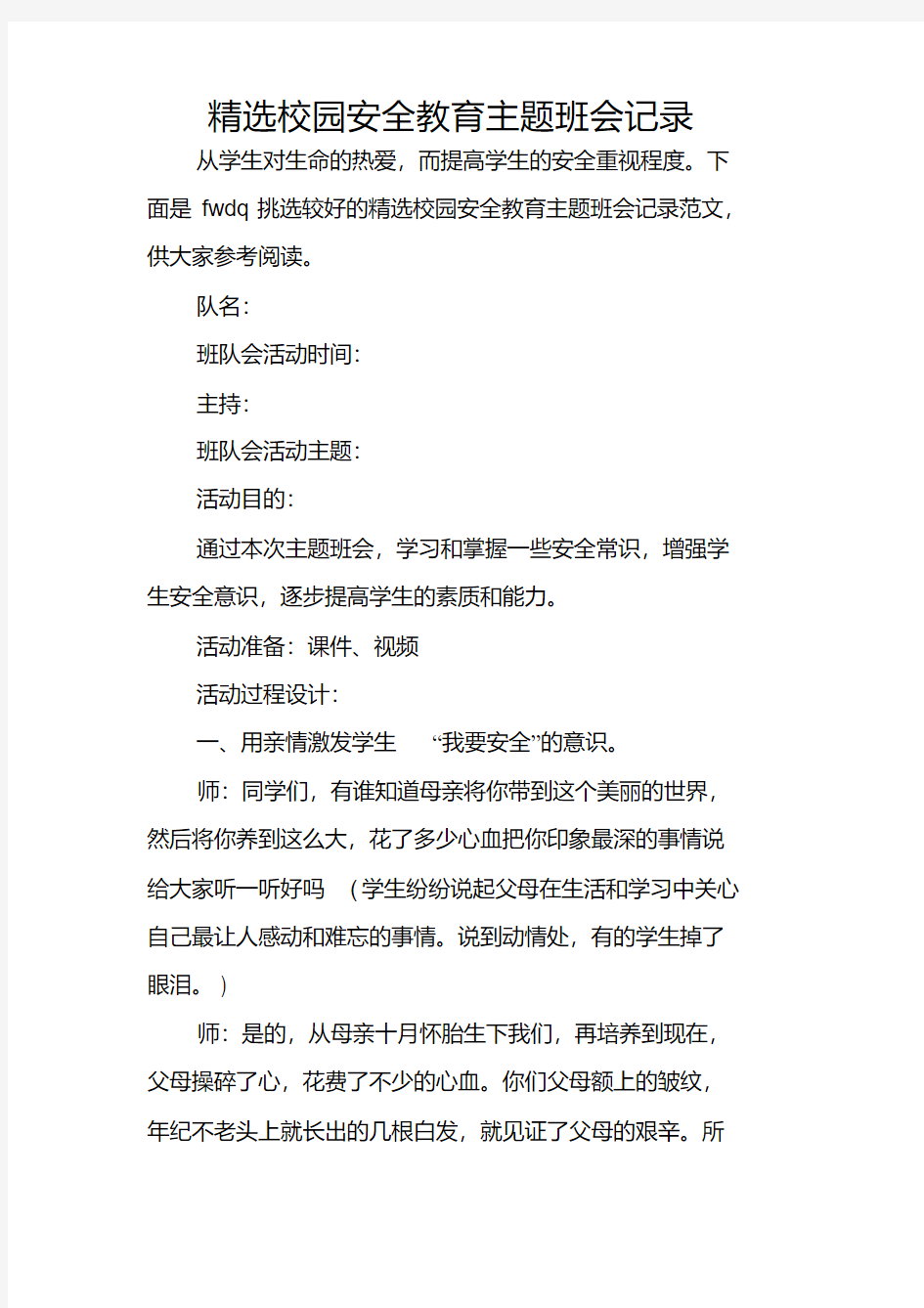 精选校园安全教育主题班会记录