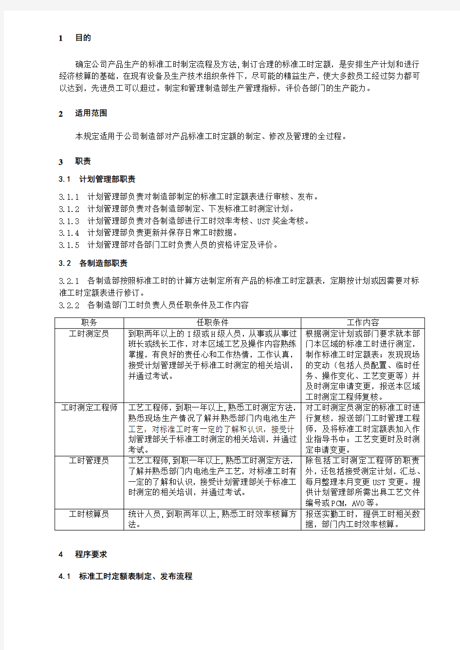 标准工时定额制定流程及方法