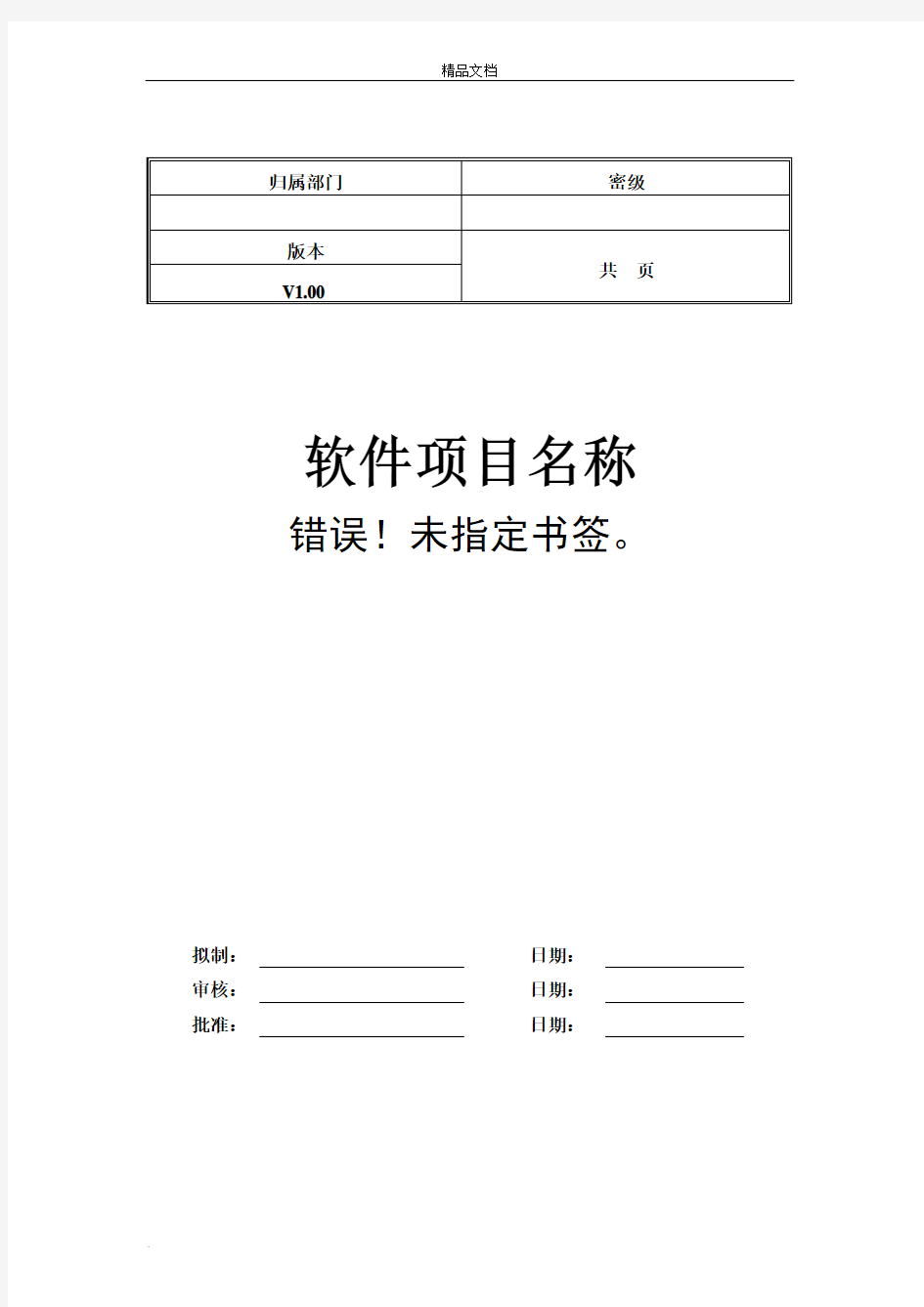 项目需求规格说明书模板