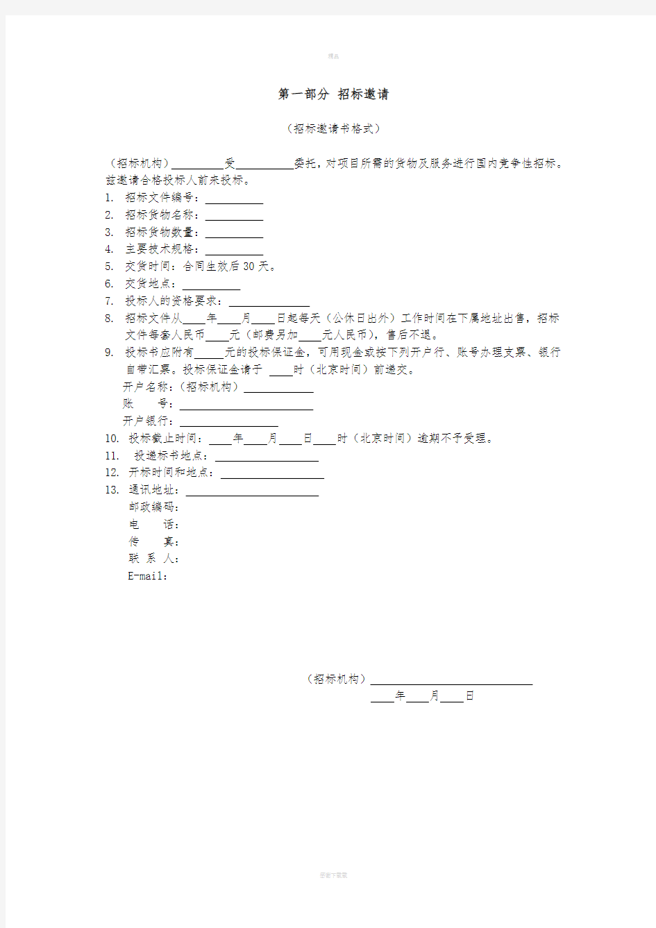 货物采购邀请招标文件