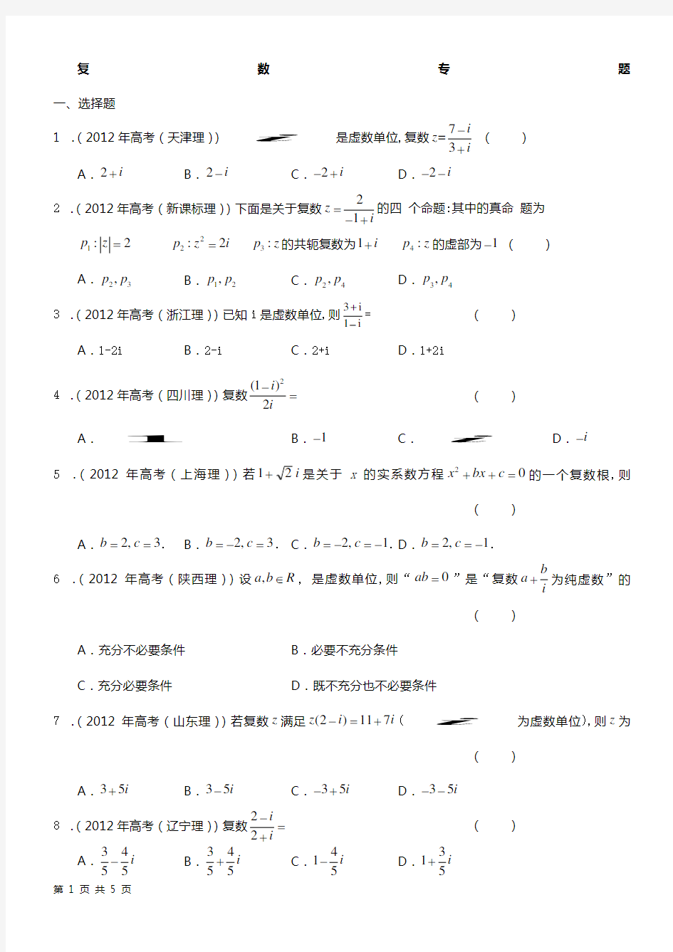 (完整word版)高中数学-复数专题