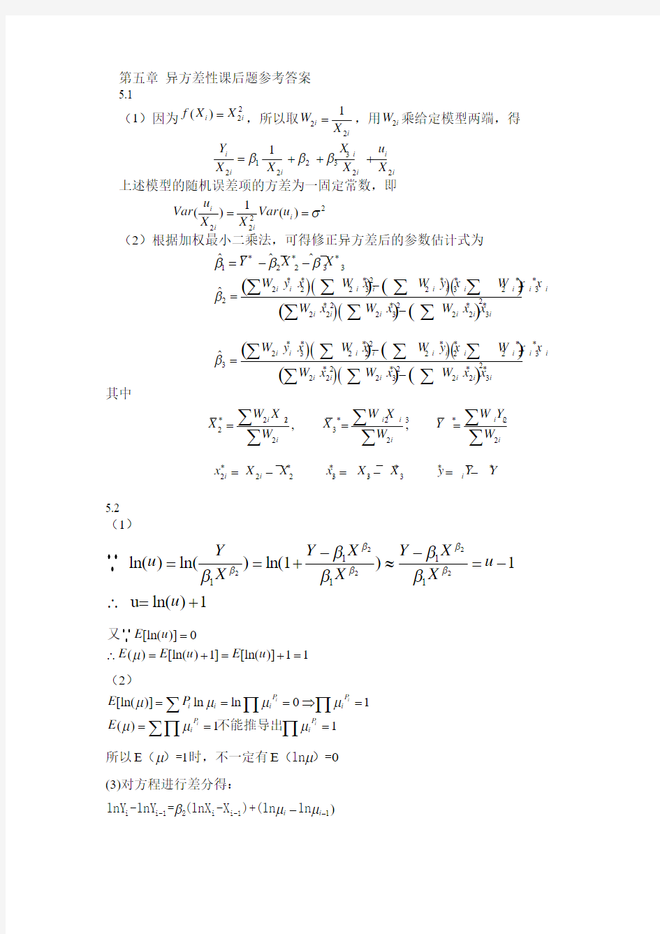 计量经济学异方差性参考答案讲解