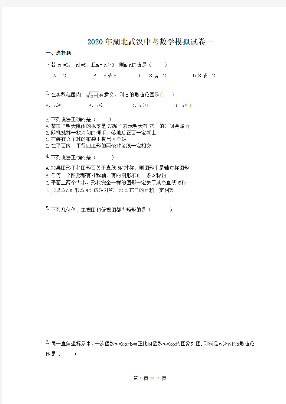 2020年湖北武汉中考数学模拟试卷一(含答案)