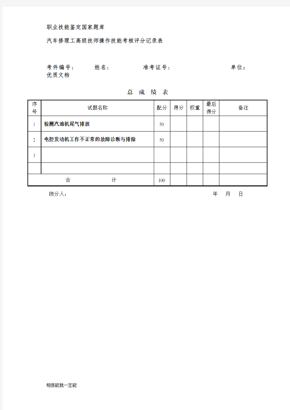 汽车修理工高级技师操作技能评分记录表