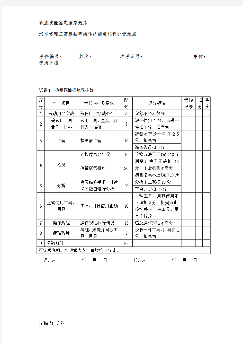 汽车修理工高级技师操作技能评分记录表