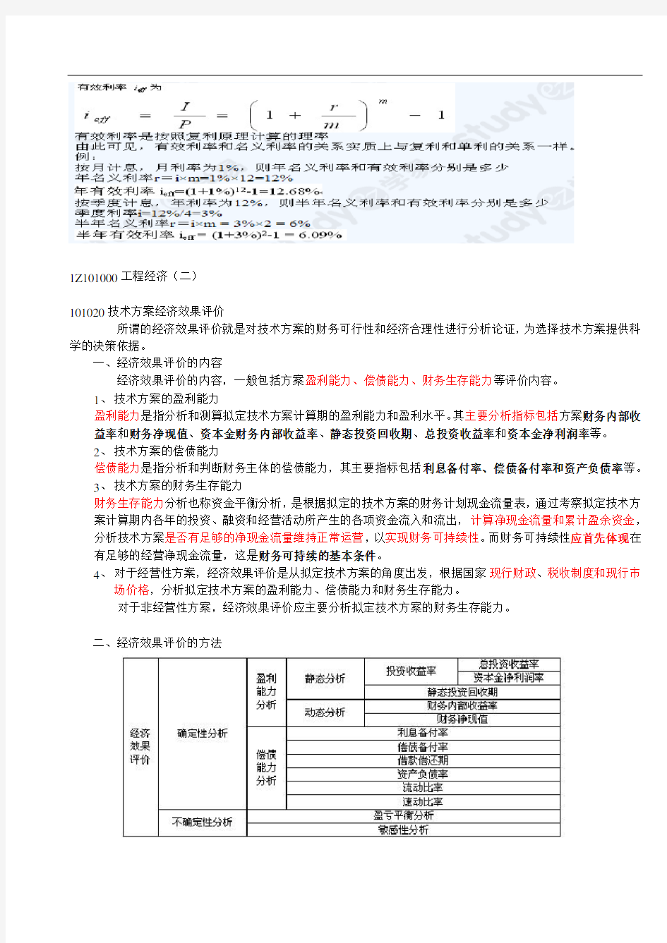 一级建造师经济知识点整理完整