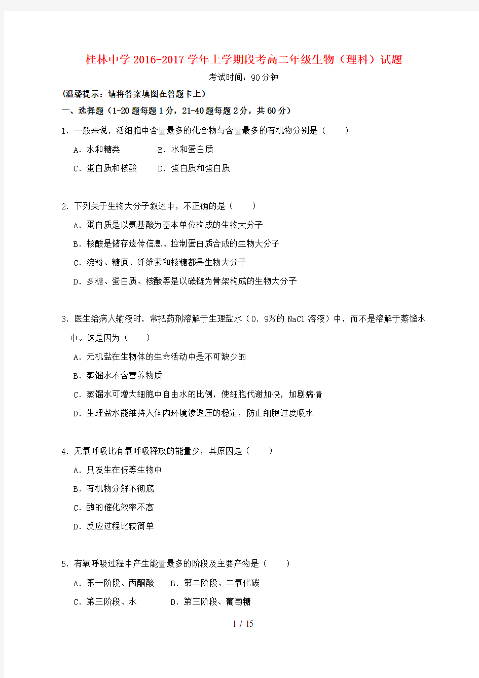 广西桂林市高二生物上学期段考试题理
