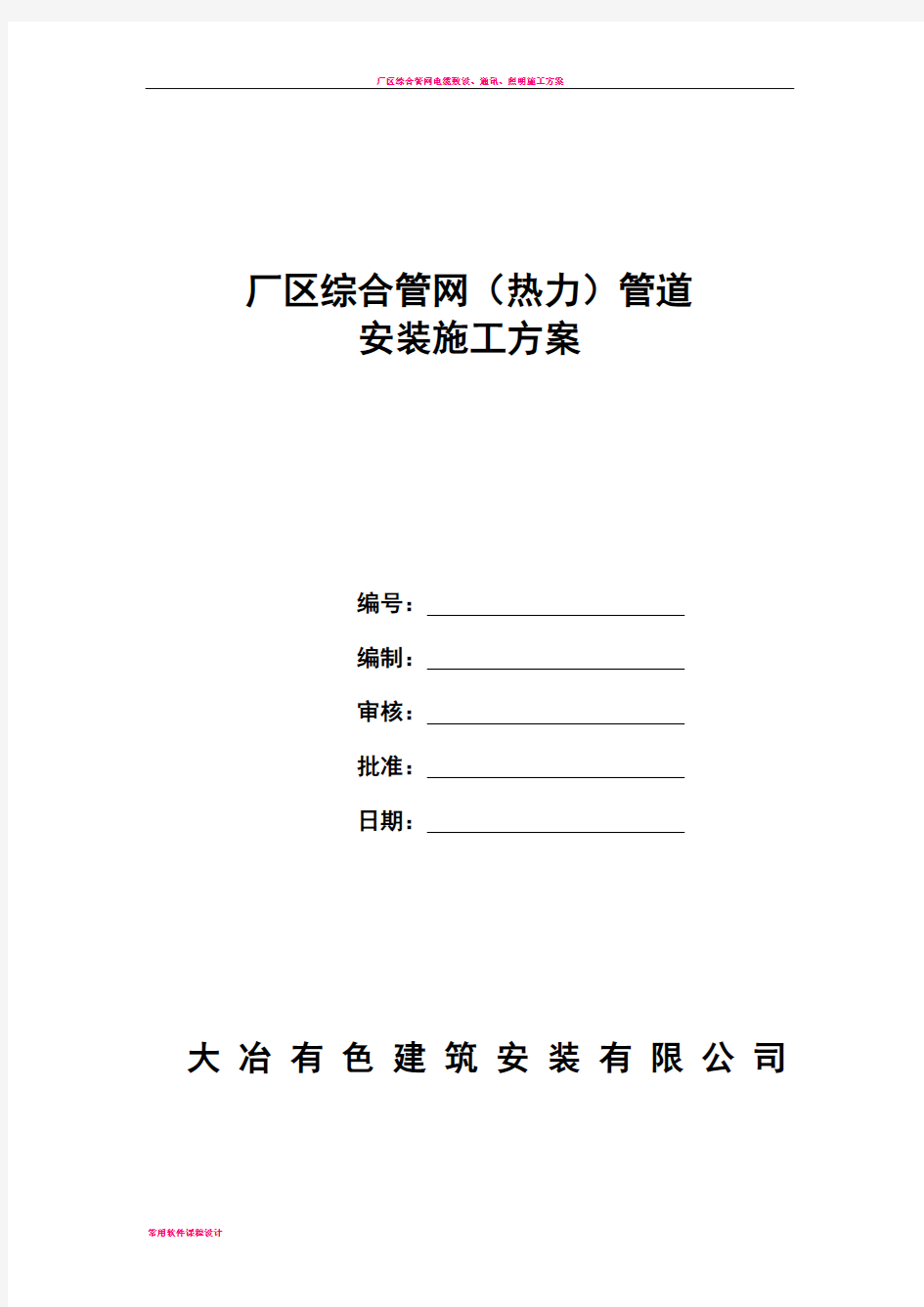 厂区综合管网管道(热工)安装施工方案0