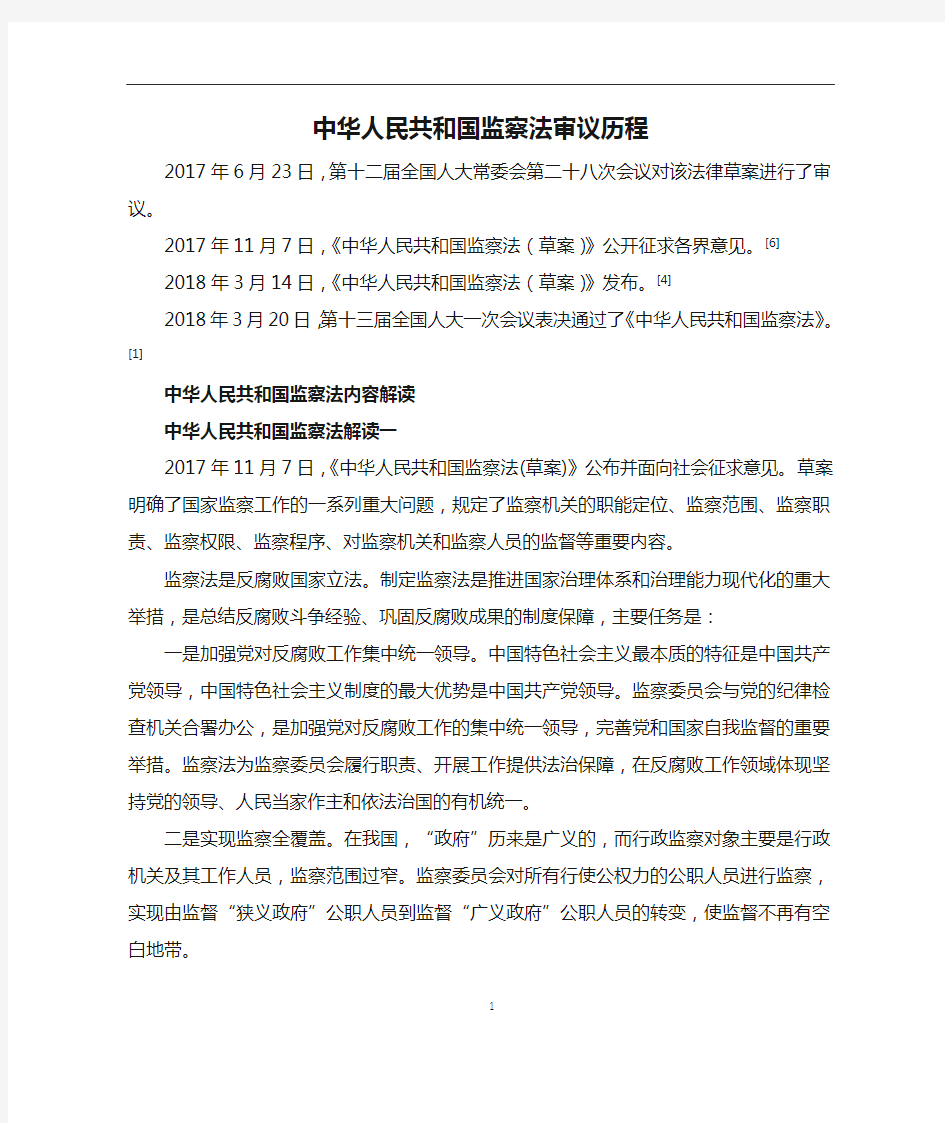 中华人民共和国监察法审议历程
