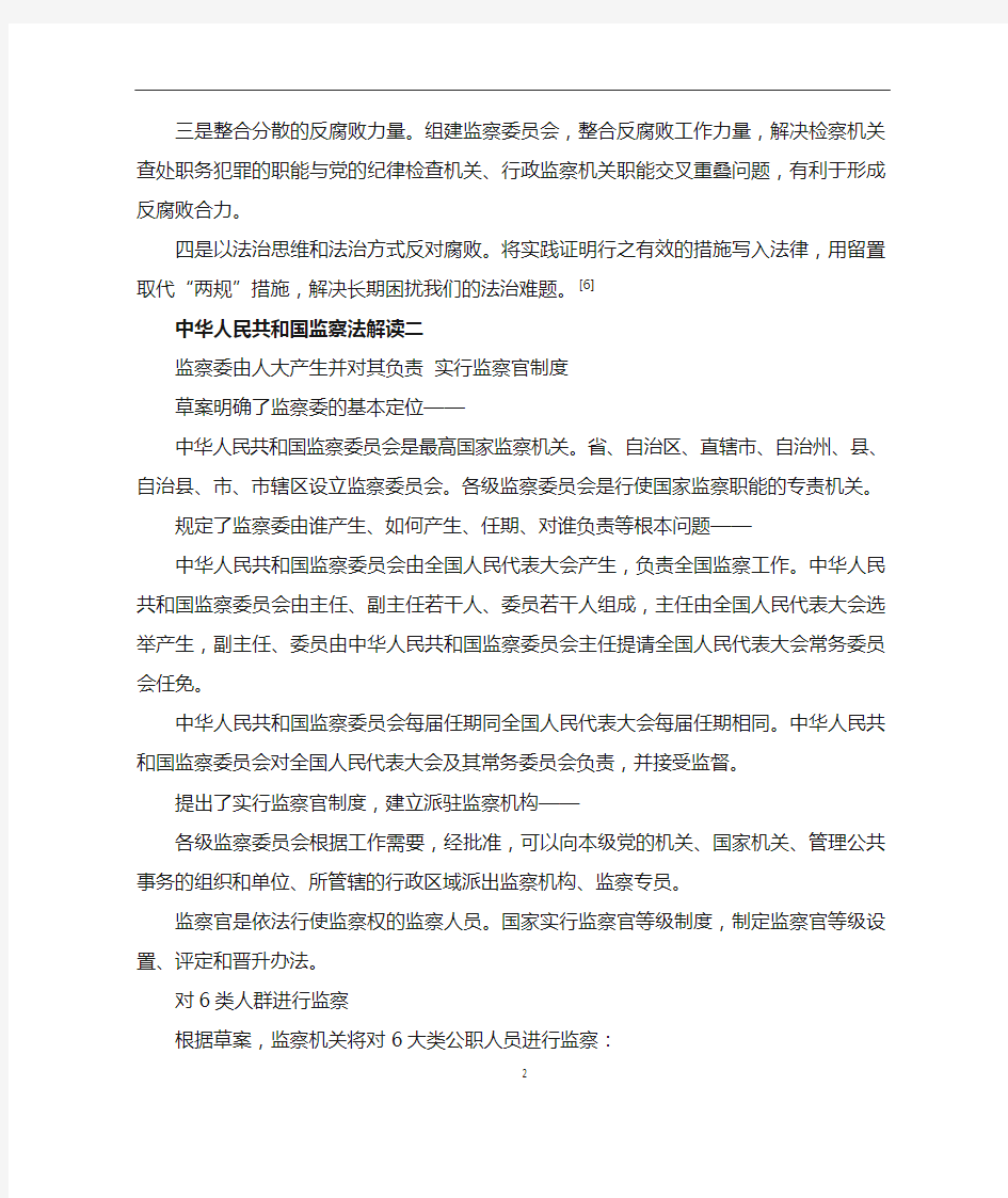 中华人民共和国监察法审议历程
