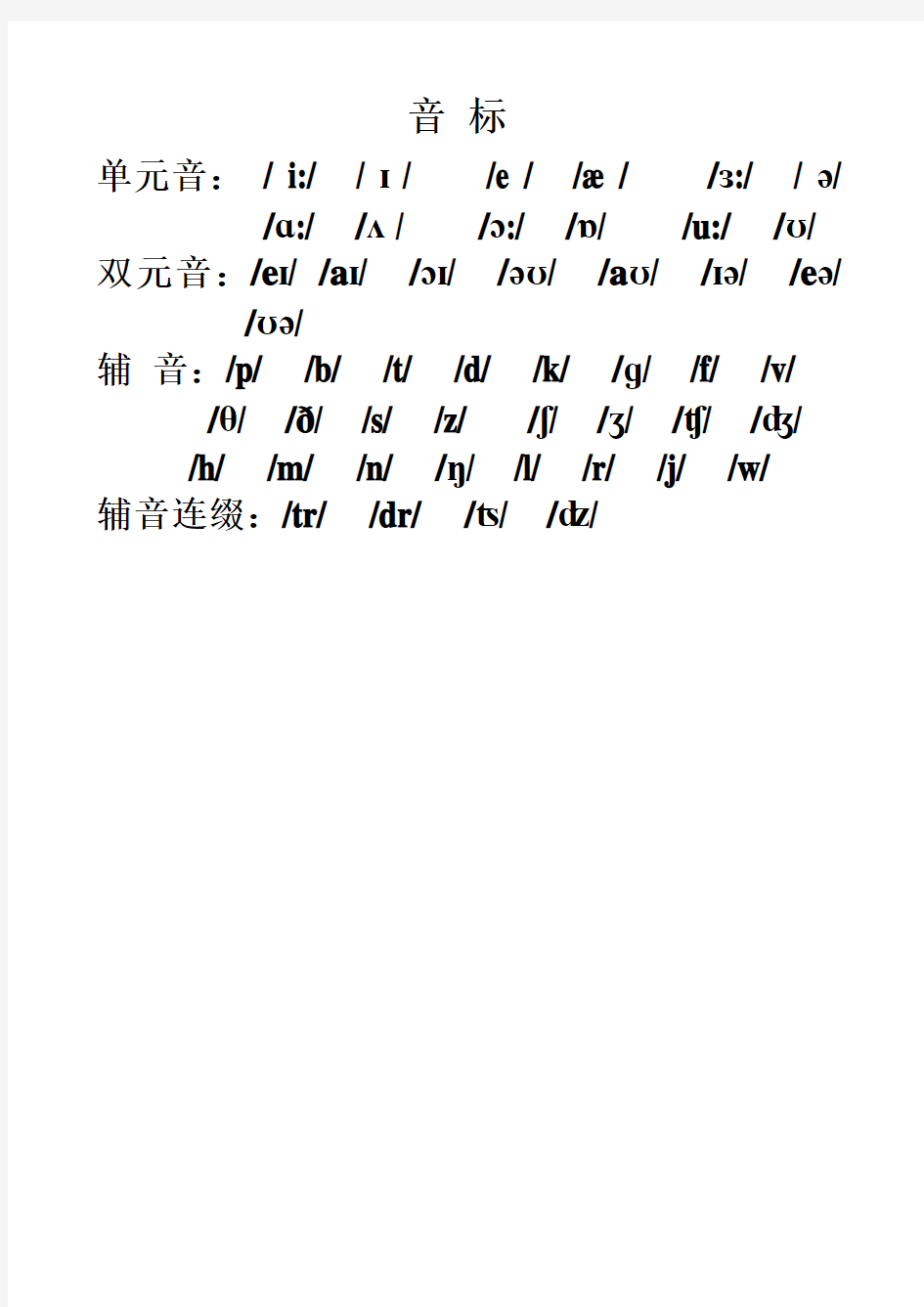 新版英语国际音标表word版