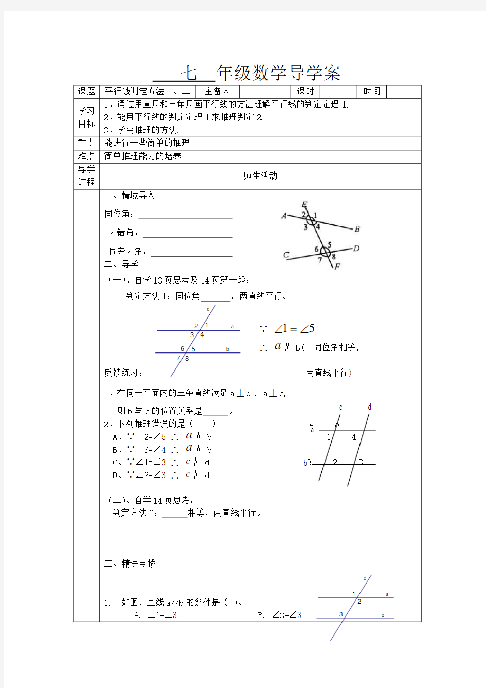 人教版平行线的判定条件