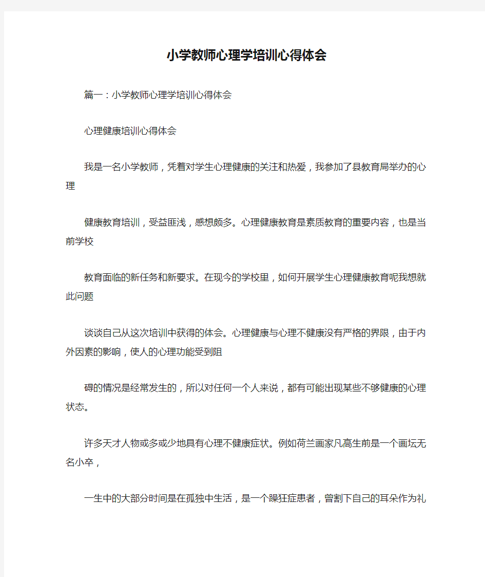 小学教师心理学培训心得体会