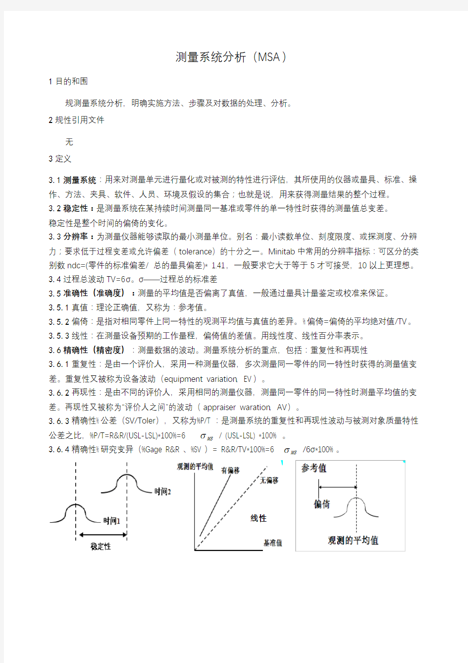 测量系统分析(MSA)