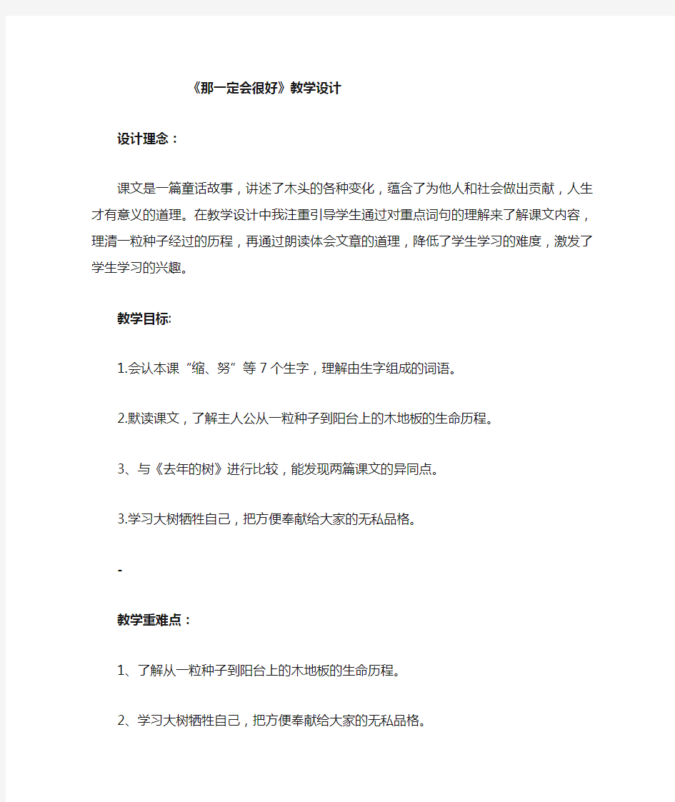 《那一定会很好》优质课教学设计