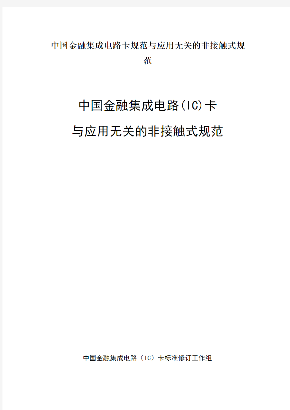 中国金融集成电路卡规范与应用无关的非接触式规范