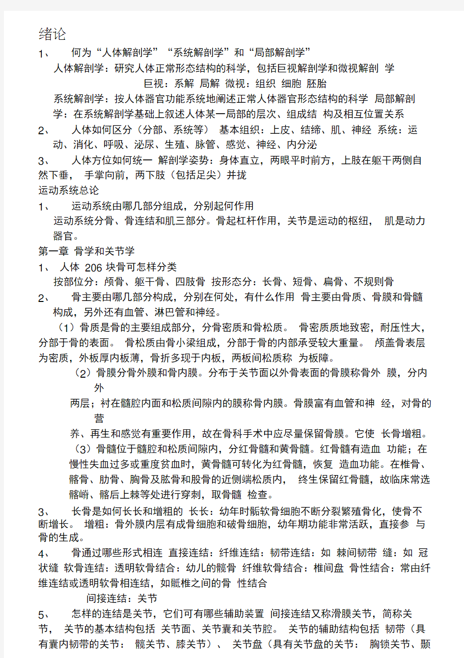 人体解剖学复习提纲汇总