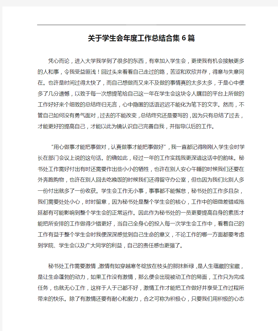 关于学生会年度工作总结合集6篇