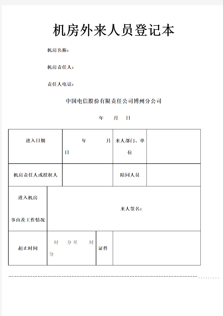 机房进出登记表