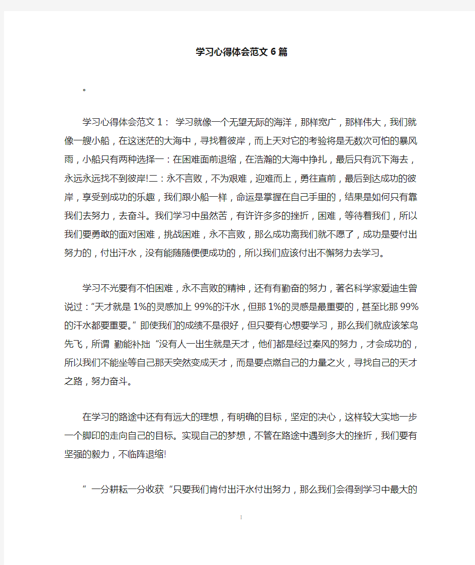 学习心得体会范文6篇