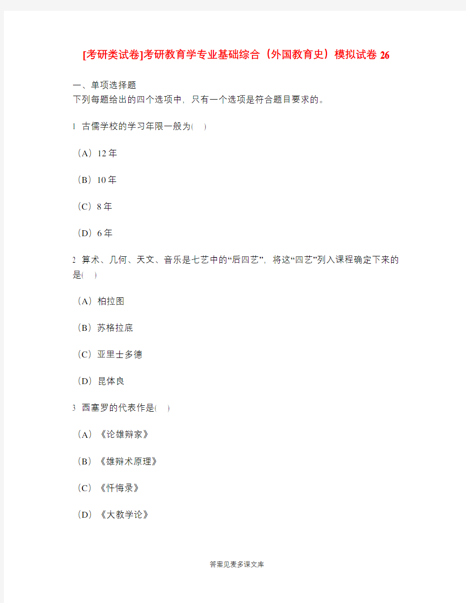 [考研类试卷]考研教育学专业基础综合(外国教育史)模拟试卷26.doc