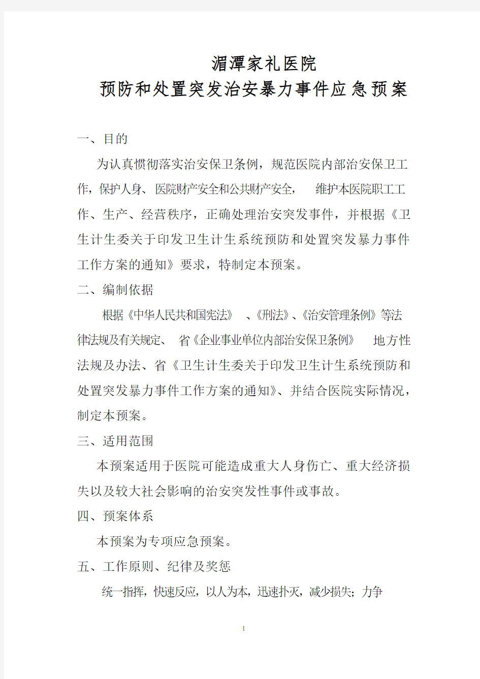 医院预防和处置暴力事件应急预案概要.doc