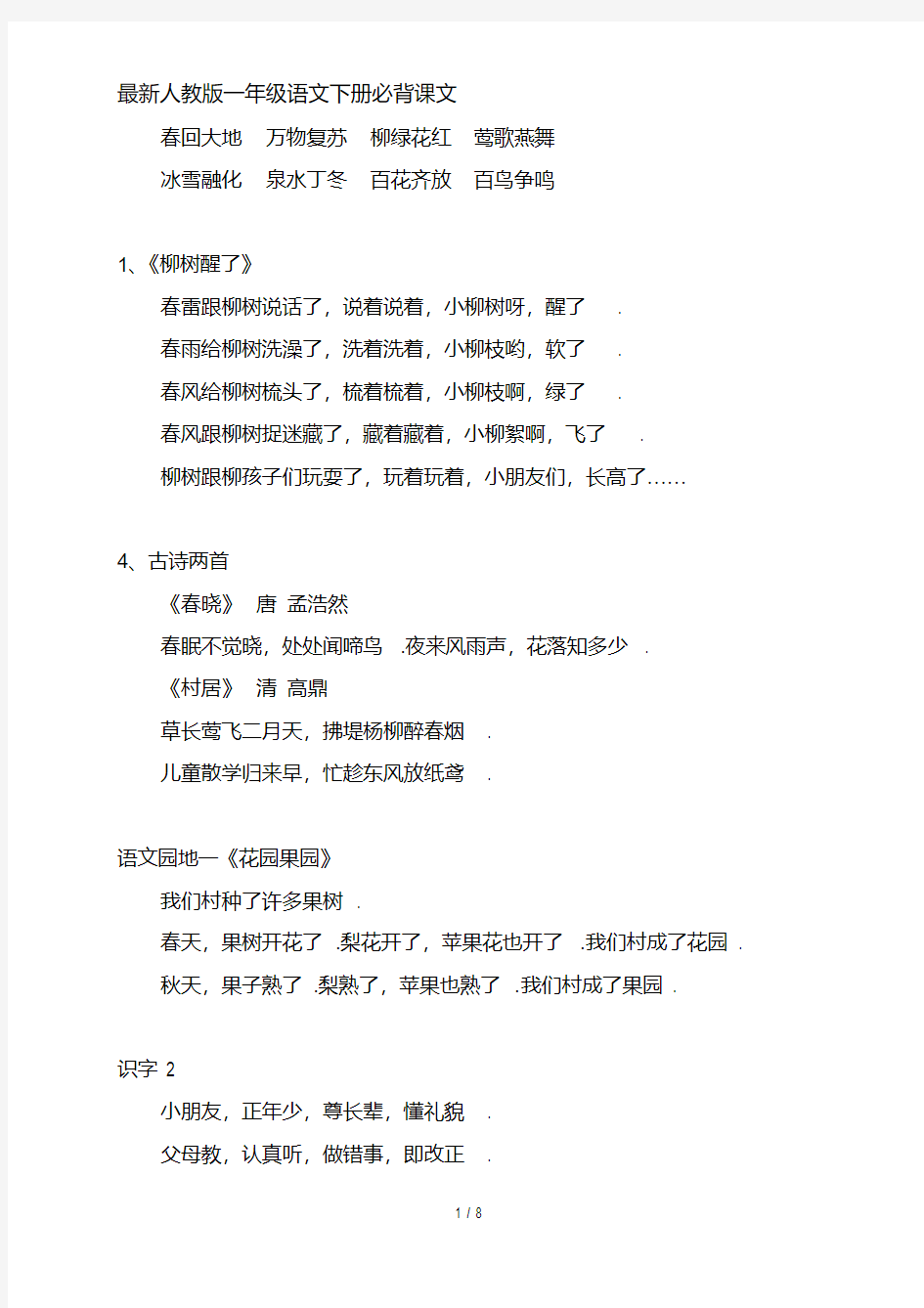 最新人教版一年级语文下册必背课文