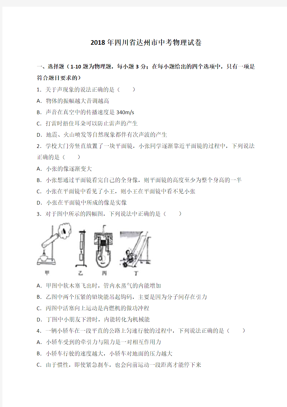 达州市2018年中考物理试题(含答案)