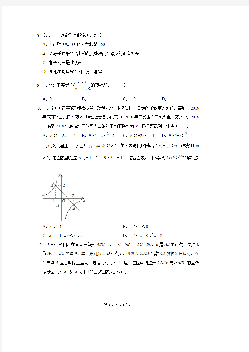 2019年湖南省衡阳市中考数学试卷