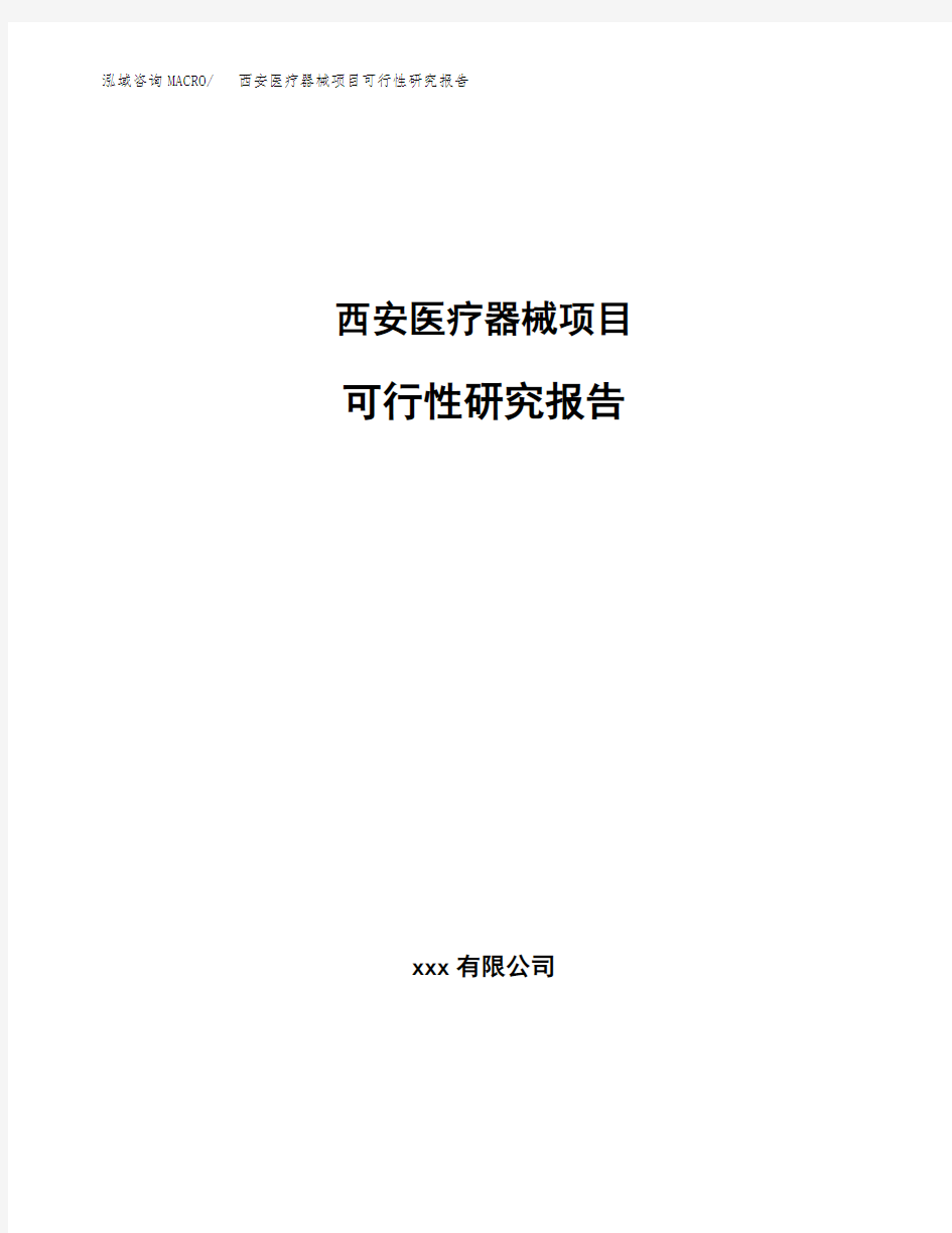 西安医疗器械项目可行性研究报告