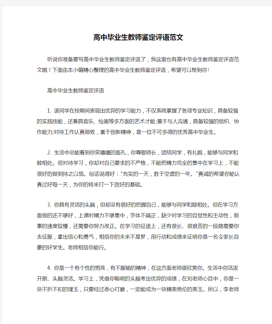  高中毕业生教师鉴定评语范文