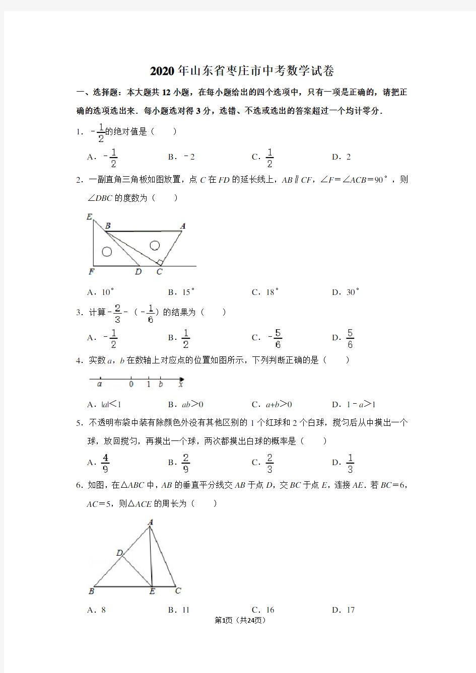 2020年山东省枣庄市中考数学试卷含答案解析