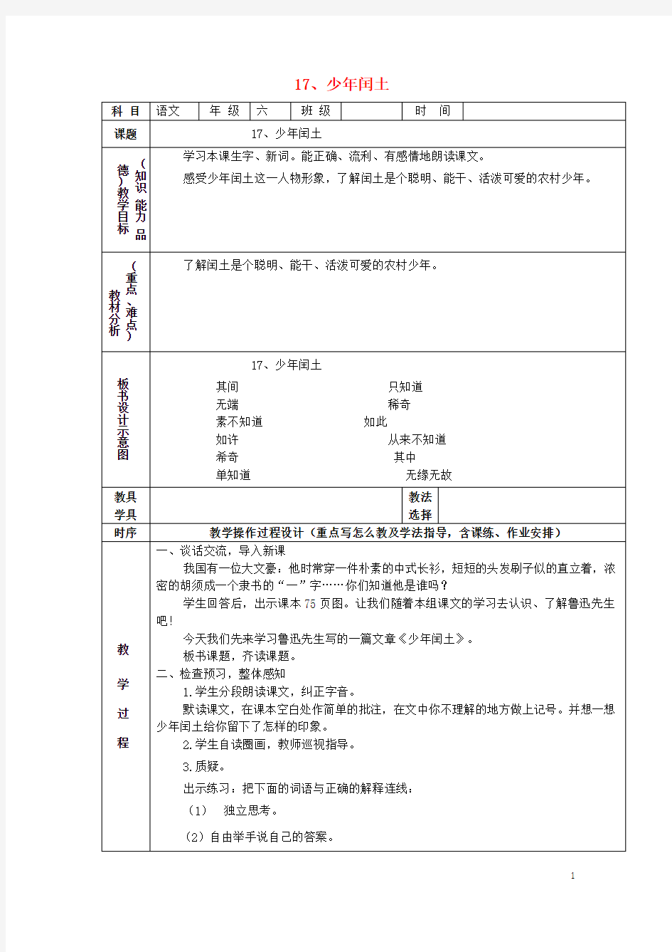 六年级语文上册第五组17少年闰土教案2新人教版