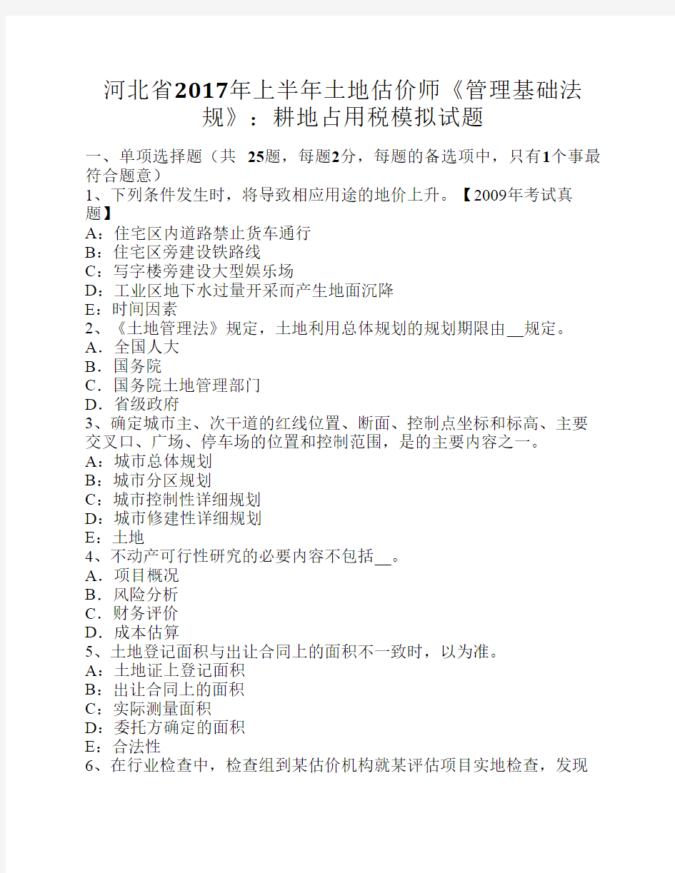 河北省2017年上半年土地估价师《管理基础法规》：耕地占用税模拟试题