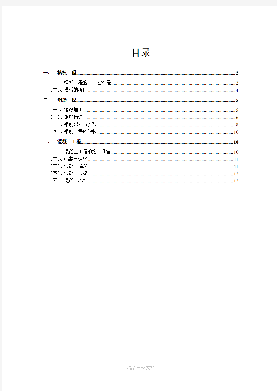 钢筋混凝土以及模板的主要施工工艺