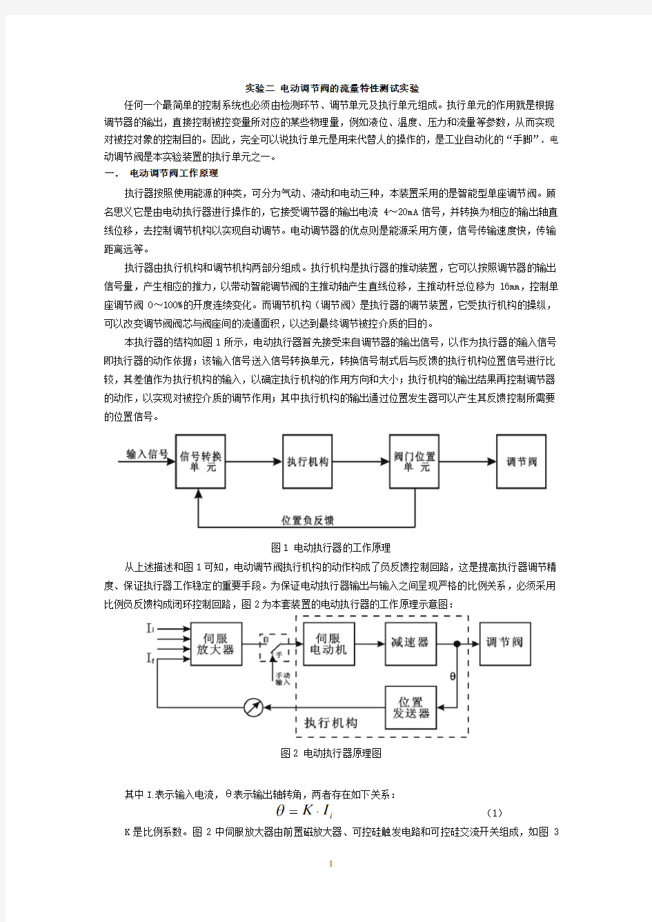 实验二-电动调节阀的流量特性测试实验