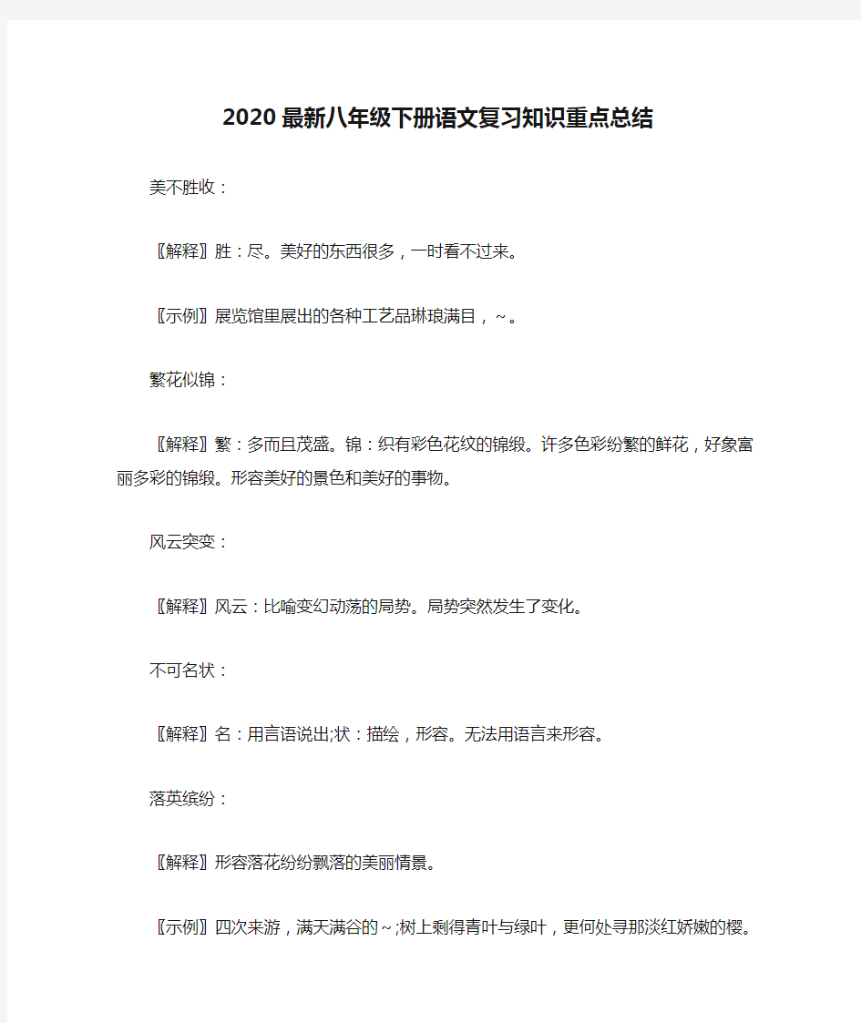 2020最新八年级下册语文复习知识重点总结