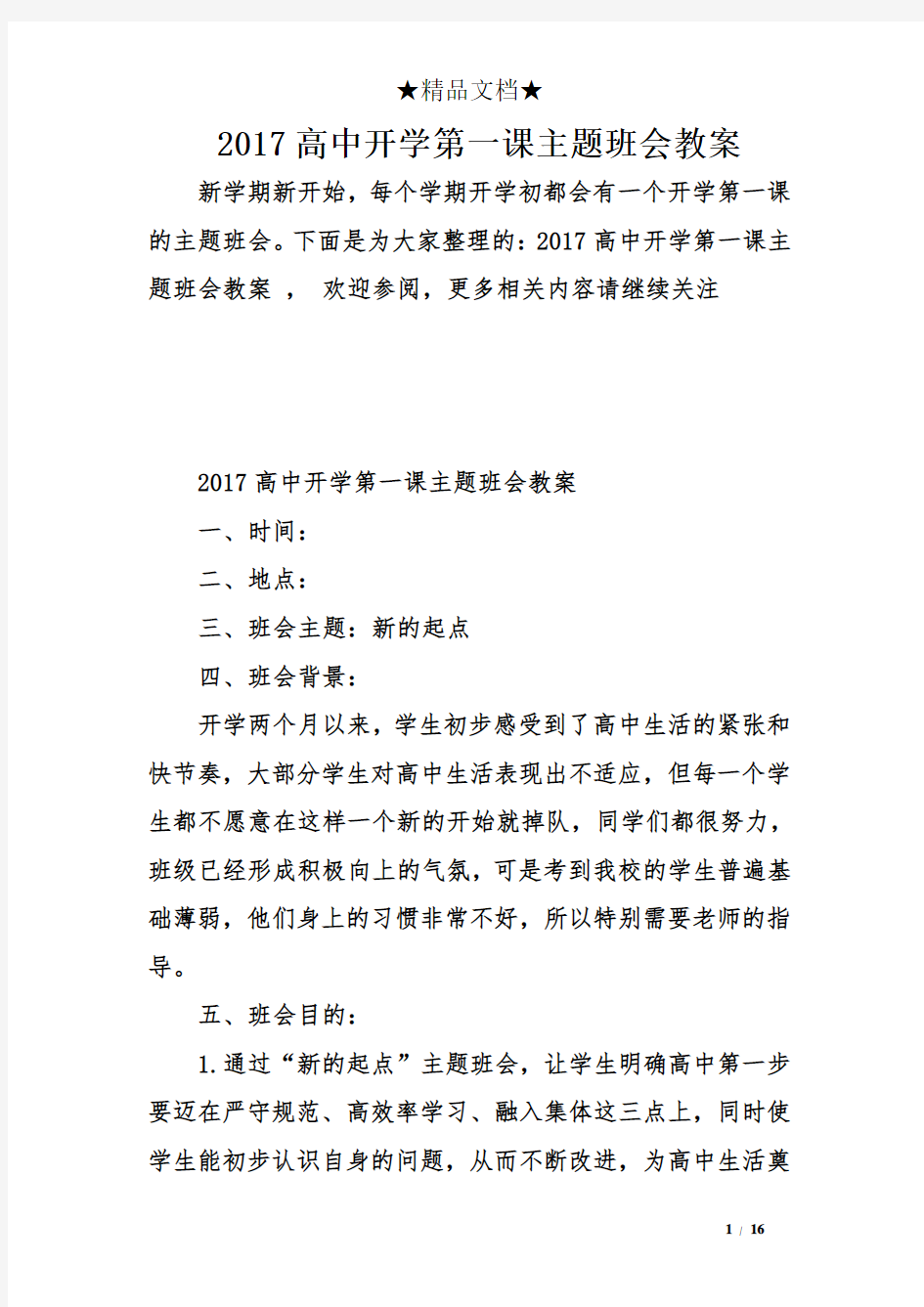 2017高中开学第一课主题班会教案