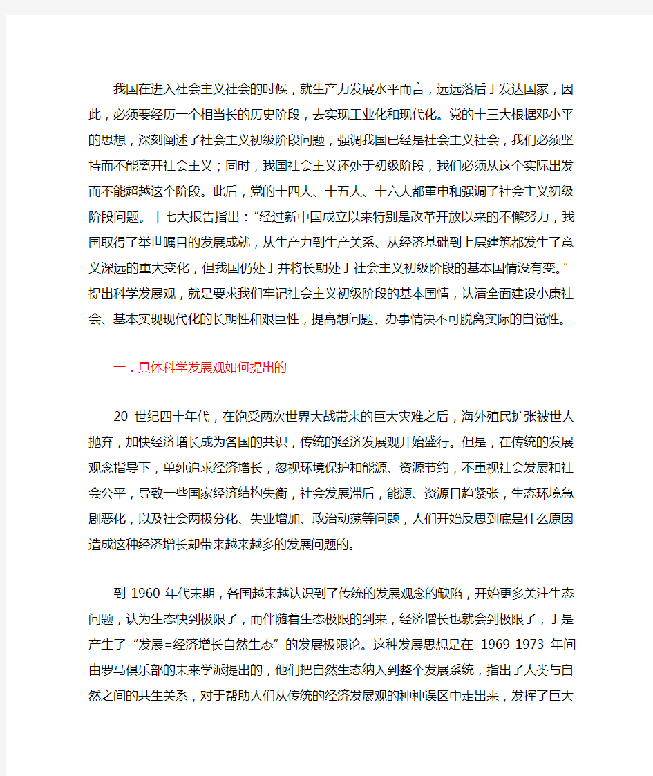 科学发展观是怎么提出的及其内涵